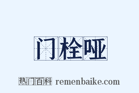 门栓哑是什么意思的图片